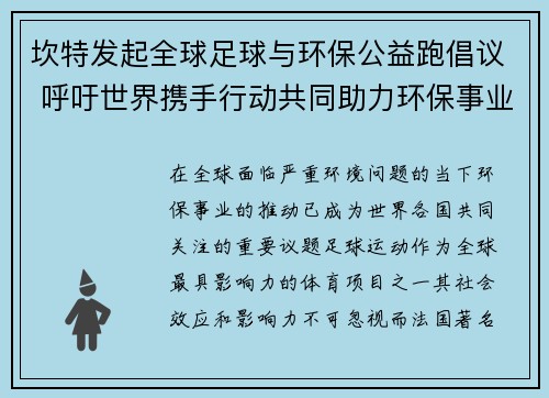 坎特发起全球足球与环保公益跑倡议 呼吁世界携手行动共同助力环保事业 坎特发起全球足球与环保公益跑倡议 呼吁世界携手行动共同助力环保事业
