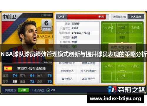 NBA球队球员绩效管理模式创新与提升球员表现的策略分析 NBA球队球员绩效管理模式创新与提升球员表现的策略分析