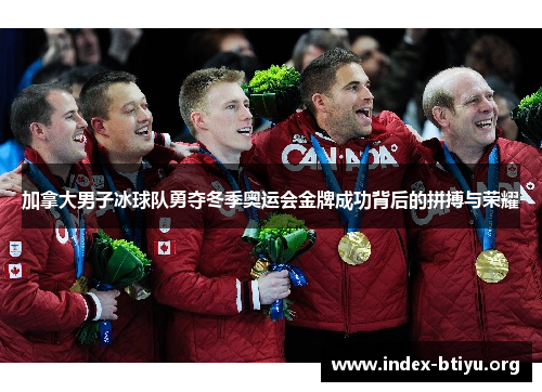 加拿大男子冰球队勇夺冬季奥运会金牌成功背后的拼搏与荣耀 加拿大男子冰球队勇夺冬季奥运会金牌成功背后的拼搏与荣耀