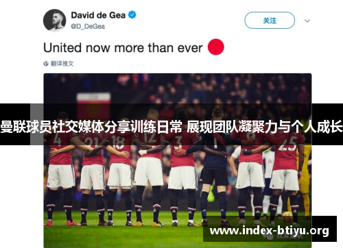 曼联球员社交媒体分享训练日常 展现团队凝聚力与个人成长 曼联球员社交媒体分享训练日常 展现团队凝聚力与个人成长