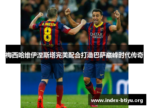 梅西哈维伊涅斯塔完美配合打造巴萨巅峰时代传奇 梅西哈维伊涅斯塔完美配合打造巴萨巅峰时代传奇