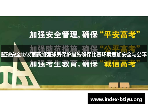 篮球安全协议更新加强球员保护措施确保比赛环境更加安全与公平 篮球安全协议更新加强球员保护措施确保比赛环境更加安全与公平