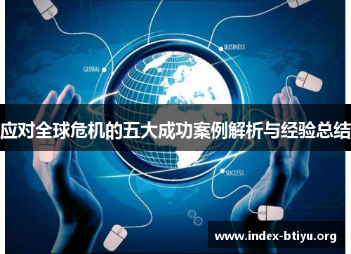 应对全球危机的五大成功案例解析与经验总结 应对全球危机的五大成功案例解析与经验总结