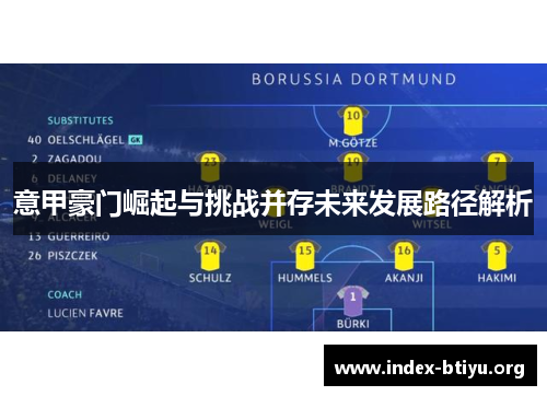 意甲豪门崛起与挑战并存未来发展路径解析 意甲豪门崛起与挑战并存未来发展路径解析