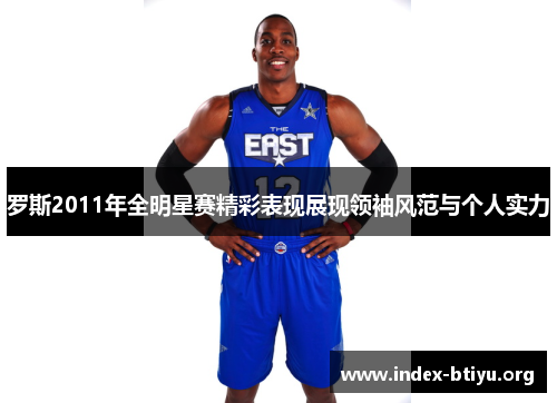 罗斯2011年全明星赛精彩表现展现领袖风范与个人实力 罗斯2011年全明星赛精彩表现展现领袖风范与个人实力