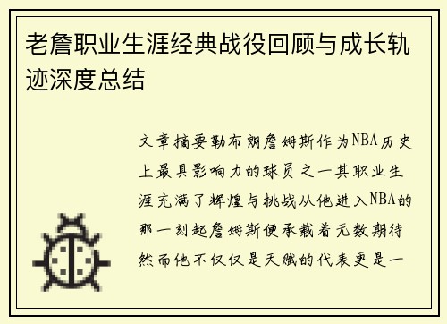 老詹职业生涯经典战役回顾与成长轨迹深度总结 老詹职业生涯经典战役回顾与成长轨迹深度总结