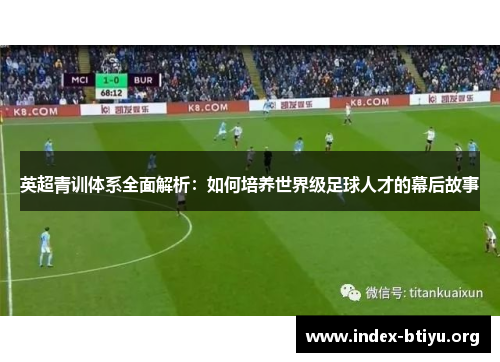 英超青训体系全面解析:如何培养世界级足球人才的幕后故事 英超青训体系全面解析:如何培养世界级足球人才的幕后故事