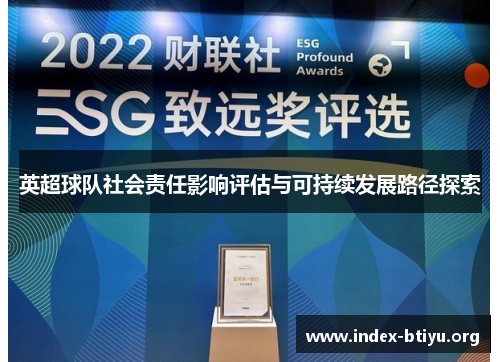 英超球队社会责任影响评估与可持续发展路径探索