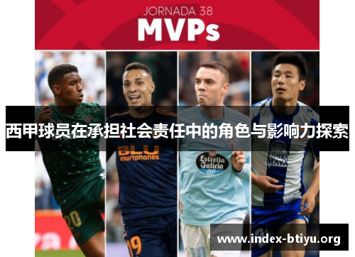 西甲球员在承担社会责任中的角色与影响力探索 西甲球员在承担社会责任中的角色与影响力探索