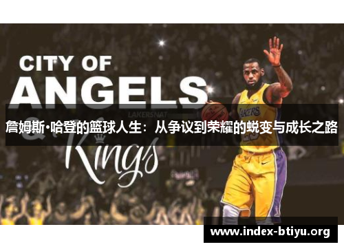 詹姆斯·哈登的篮球人生:从争议到荣耀的蜕变与成长之路 詹姆斯·哈登的篮球人生:从争议到荣耀的蜕变与成长之路