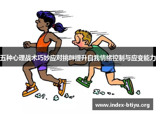 五种心理战术巧妙应对挑衅提升自我情绪控制与应变能力