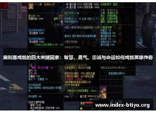 奥利塞成就的四大关键因素:智慧、勇气、忠诚与命运如何成就英雄传奇 奥利塞成就的四大关键因素:智慧、勇气、忠诚与命运如何成就英雄传奇