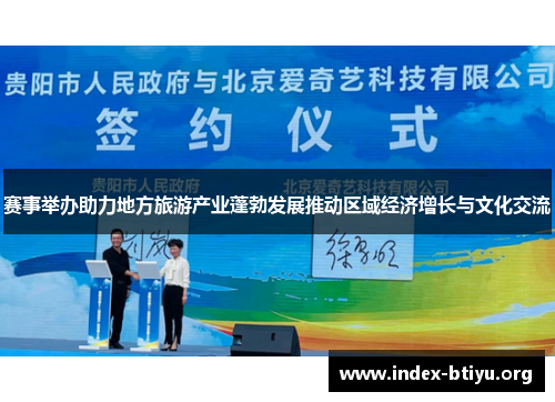 赛事举办助力地方旅游产业蓬勃发展推动区域经济增长与文化交流 赛事举办助力地方旅游产业蓬勃发展推动区域经济增长与文化交流
