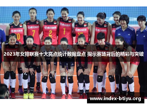 2023年女排联赛十大亮点统计数据盘点 揭示赛场背后的精彩与突破 2023年女排联赛十大亮点统计数据盘点 揭示赛场背后的精彩与突破