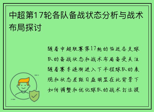 中超第17轮各队备战状态分析与战术布局探讨 中超第17轮各队备战状态分析与战术布局探讨