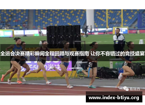 全运会决赛精彩瞬间全程回顾与观赛指南 让你不容错过的竞技盛宴 全运会决赛精彩瞬间全程回顾与观赛指南 让你不容错过的竞技盛宴