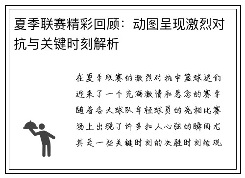 夏季联赛精彩回顾:动图呈现激烈对抗与关键时刻解析 夏季联赛精彩回顾:动图呈现激烈对抗与关键时刻解析