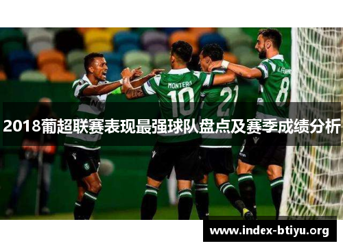 2018葡超联赛表现最强球队盘点及赛季成绩分析 2018葡超联赛表现最强球队盘点及赛季成绩分析