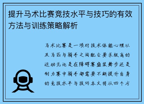 提升马术比赛竞技水平与技巧的有效方法与训练策略解析 提升马术比赛竞技水平与技巧的有效方法与训练策略解析
