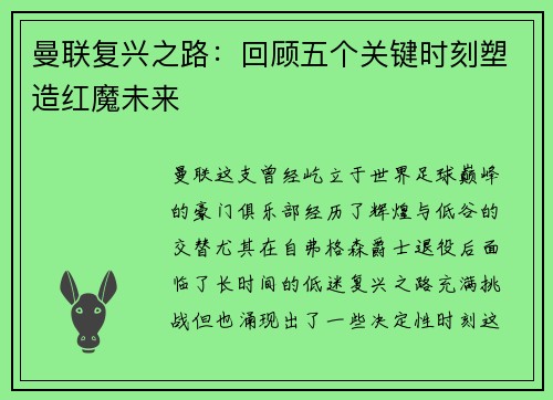 曼联复兴之路:回顾五个关键时刻塑造红魔未来 曼联复兴之路:回顾五个关键时刻塑造红魔未来
