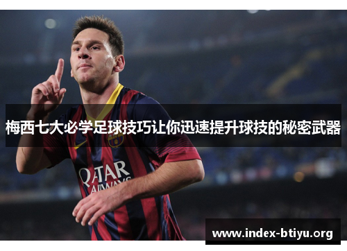 梅西七大必学足球技巧让你迅速提升球技的秘密武器 梅西七大必学足球技巧让你迅速提升球技的秘密武器