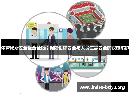 体育场所安全检查全指南保障设施安全与人员生命安全的双重防护 体育场所安全检查全指南保障设施安全与人员生命安全的双重防护