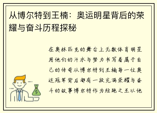 从博尔特到王楠:奥运明星背后的荣耀与奋斗历程探秘 从博尔特到王楠:奥运明星背后的荣耀与奋斗历程探秘
