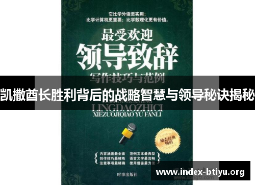 凯撒酋长胜利背后的战略智慧与领导秘诀揭秘 凯撒酋长胜利背后的战略智慧与领导秘诀揭秘