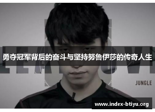 勇夺冠军背后的奋斗与坚持努鲁伊莎的传奇人生 勇夺冠军背后的奋斗与坚持努鲁伊莎的传奇人生