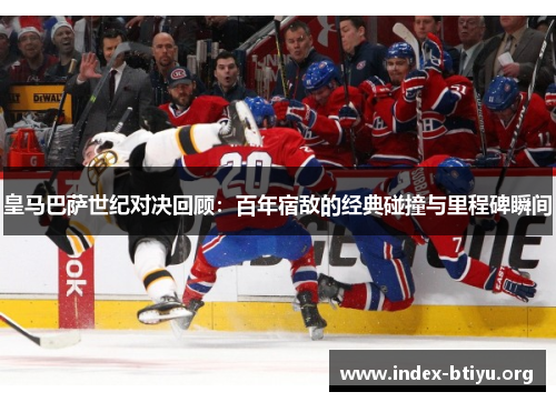 皇马巴萨世纪对决回顾:百年宿敌的经典碰撞与里程碑瞬间 皇马巴萨世纪对决回顾:百年宿敌的经典碰撞与里程碑瞬间