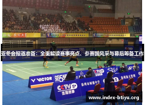 亚冬会报道准备:全面解读赛事亮点、参赛国风采与幕后筹备工作 亚冬会报道准备:全面解读赛事亮点、参赛国风采与幕后筹备工作