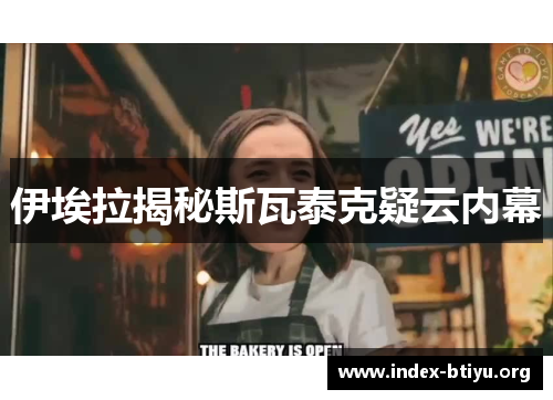 伊埃拉揭秘斯瓦泰克疑云内幕 伊埃拉揭秘斯瓦泰克疑云内幕