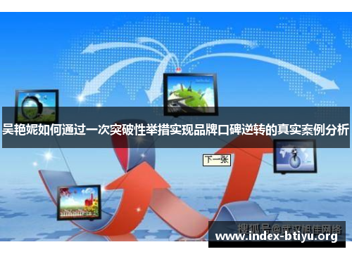 吴艳妮如何通过一次突破性举措实现品牌口碑逆转的真实案例分析 吴艳妮如何通过一次突破性举措实现品牌口碑逆转的真实案例分析