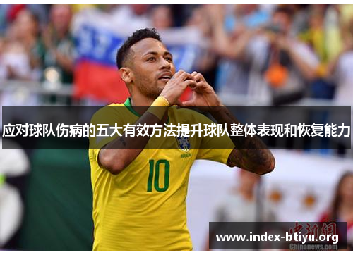 应对球队伤病的五大有效方法提升球队整体表现和恢复能力 应对球队伤病的五大有效方法提升球队整体表现和恢复能力