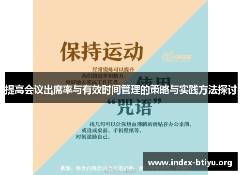 提高会议出席率与有效时间管理的策略与实践方法探讨 提高会议出席率与有效时间管理的策略与实践方法探讨