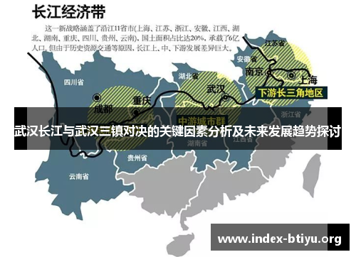 武汉长江与武汉三镇对决的关键因素分析及未来发展趋势探讨 武汉长江与武汉三镇对决的关键因素分析及未来发展趋势探讨