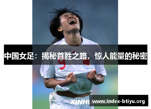 中国女足：揭秘首胜之路，惊人能量的秘密