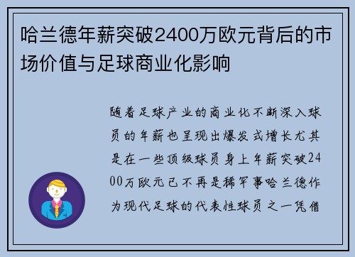 哈兰德年薪突破2400万欧元背后的市场价值与足球商业化影响 哈兰德年薪突破2400万欧元背后的市场价值与足球商业化影响