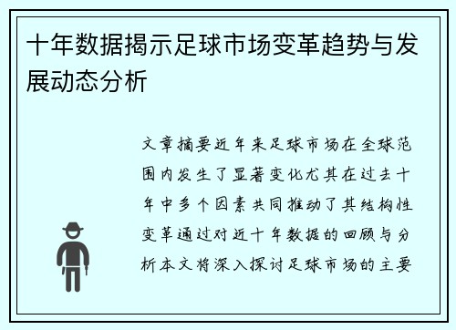 十年数据揭示足球市场变革趋势与发展动态分析 十年数据揭示足球市场变革趋势与发展动态分析