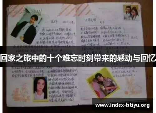 回家之旅中的十个难忘时刻带来的感动与回忆 回家之旅中的十个难忘时刻带来的感动与回忆