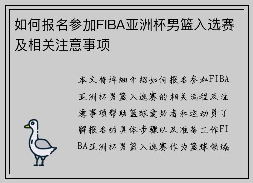 如何报名参加FIBA亚洲杯男篮入选赛及相关注意事项 如何报名参加FIBA亚洲杯男篮入选赛及相关注意事项
