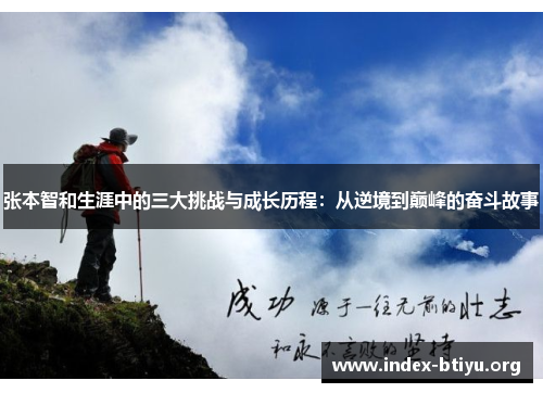 张本智和生涯中的三大挑战与成长历程:从逆境到巅峰的奋斗故事 张本智和生涯中的三大挑战与成长历程:从逆境到巅峰的奋斗故事