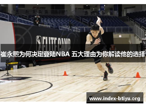 崔永熙为何决定登陆NBA 五大理由为你解读他的选择 崔永熙为何决定登陆NBA 五大理由为你解读他的选择
