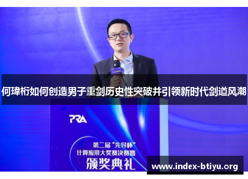 何瑋桁如何创造男子重剑历史性突破并引领新时代剑道风潮 何瑋桁如何创造男子重剑历史性突破并引领新时代剑道风潮