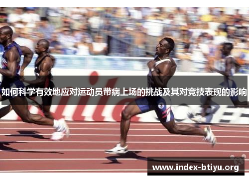 如何科学有效地应对运动员带病上场的挑战及其对竞技表现的影响 如何科学有效地应对运动员带病上场的挑战及其对竞技表现的影响