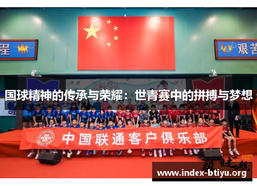 国球精神的传承与荣耀：世青赛中的拼搏与梦想