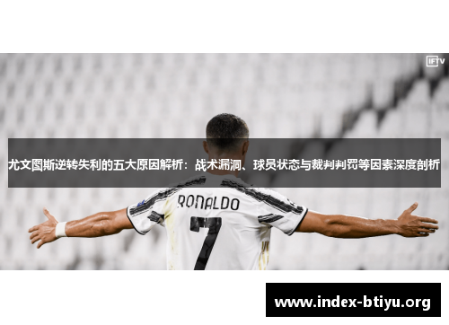 尤文图斯逆转失利的五大原因解析:战术漏洞、球员状态与裁判判罚等因素深度剖析 尤文图斯逆转失利的五大原因解析:战术漏洞、球员状态与裁判判罚等因素深度剖析