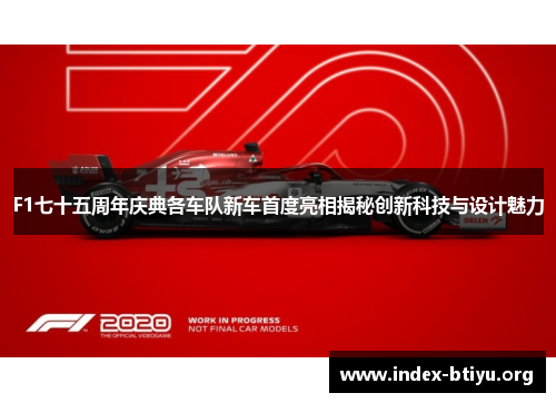 F1七十五周年庆典各车队新车首度亮相揭秘创新科技与设计魅力 F1七十五周年庆典各车队新车首度亮相揭秘创新科技与设计魅力