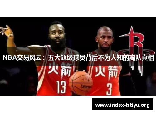 NBA交易风云:五大超级球员背后不为人知的离队真相 NBA交易风云:五大超级球员背后不为人知的离队真相