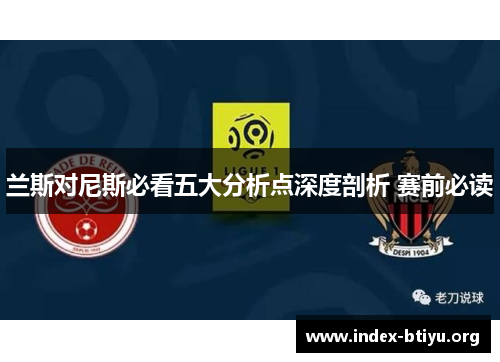 兰斯对尼斯必看五大分析点深度剖析 赛前必读 兰斯对尼斯必看五大分析点深度剖析 赛前必读